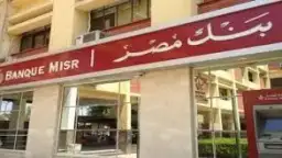 بنك مصر يتعاقد على تقديم...