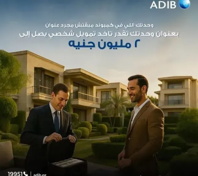 مصرف أبوظبي الإسلامي يقدم برنامج «تمويل الوحدات السكنية» بقيمة 2 مليون جنيه وسداد علي 10 سنوات