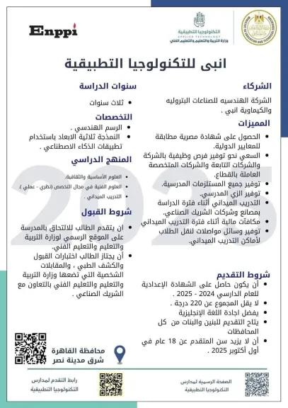 بدء التقديم في مدرسة إنبي للتكنولوجيا التطبيقية للعام الدراسي 2025/2026