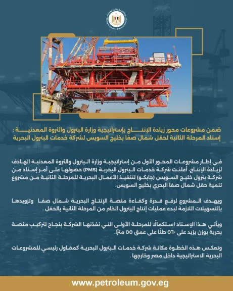 إسناد المرحلة الثانية لحقل شمال صفا بخليج السويس لشركة خدمات البترول البحرية PMS