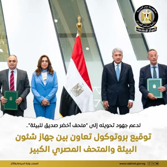 تفاصيل بروتوكول تعاون بين جهاز شؤون البيئة والمتحف المصري الكبير