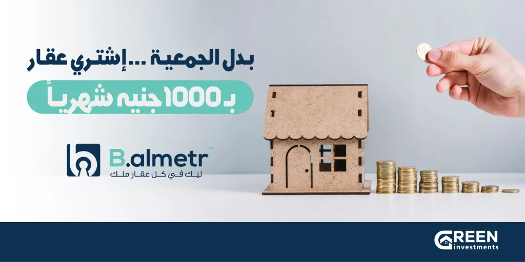 شركة «Green investment» تطلق نظام استثمار عقاري ذكيا بقسط شهري 1000 جنيه عبر منصة «بالمتر»