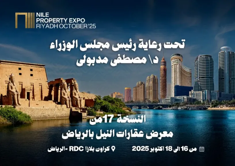 الرياض تحتضن أكبر معرض عقاري مصري “عقارات النيل” بمشاركة كبار المطورين بعروض استثنائية لعملاء المملكة