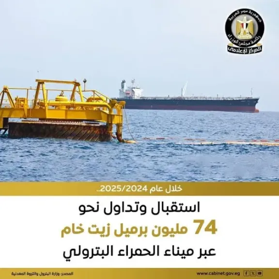 ٧٤ مليون برميل زيت خام عبر ميناء الحمراء البترولي