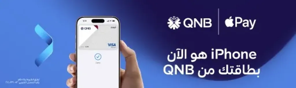 بنك QNB مصر يقدم لعملائه خدمة Apple Pay  طريقة أكثر أمانا وخصوصية للدفع باستخدام iPhone و Apple Watch
