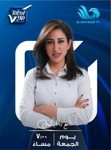 انطلاق برنامج “ابدأها صح”.. رؤية اقتصادية ملهمة تقدمها الدكتورة آية كمال علي قناة المحور