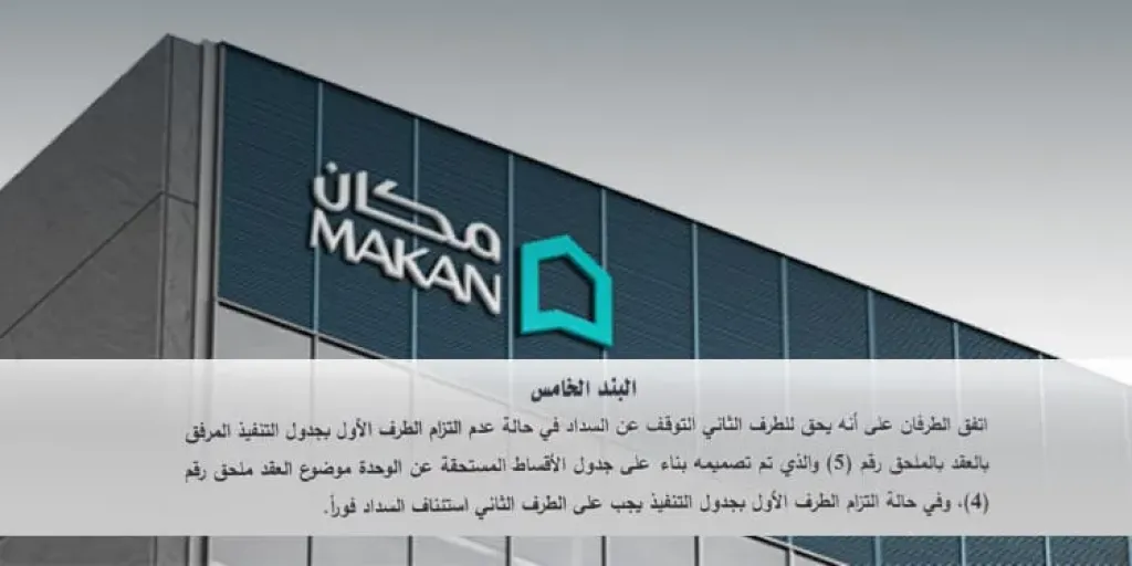 «مكان للتطوير» تحدث نقلة نوعية في العقود العقارية وتلزم نفسها بربط الأقساط بمراحل التنفيذ