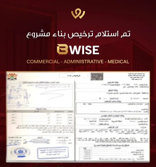 وايز للتطوير العقاري تسبق الجدول الزمني وتبدأ تنفيذ مشروع B WISE Mall في قلب القاهرة ” تم إصدار رخصة البناء رسميًا ”