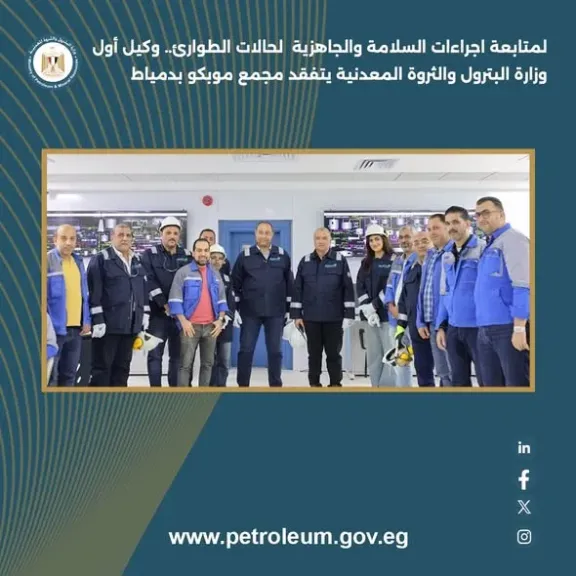 لمتابعة اجراءات السلامة والجاهزية لحالات الطوارئ.. وكيل أول وزارة البترول والثروة المعدنية يتفقد مجمع موبكو بدمياط
