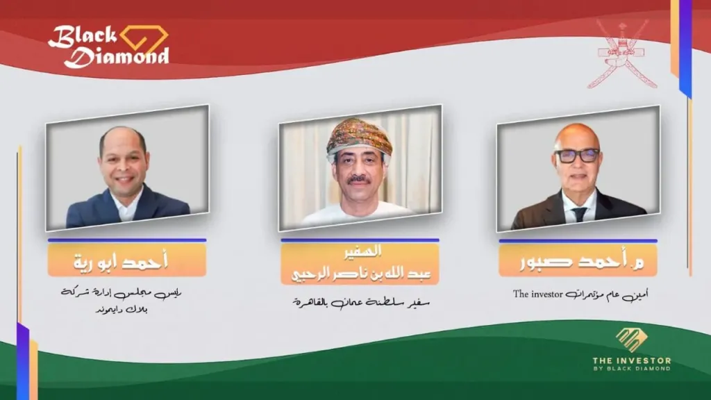 20 نوفمبر .. سفارة عُمان بالقاهرة وبلاك دايموند تُطلقان النسخة الرابعة من «The Investor»