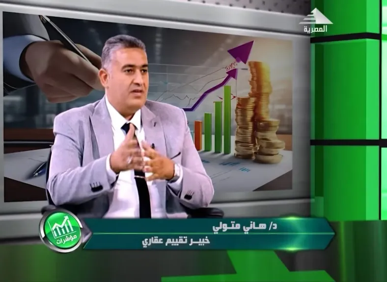 خبير التقييمات العقارية: مصر من أوائل الدول التي انشأت مركزا علميا للتقييم العقاري معتمد دوليا بجامعة القاهرة
