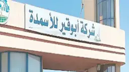 أبوقير للأسمدة تحقق 13,39 مليار...