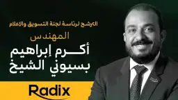أكرم الشيخ يستعرض برنامج شركة...