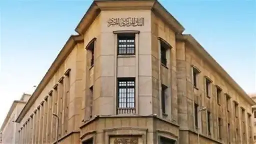 البنك المركزي المصري يقرر تثبيت...