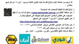 شركة بتروتريد تمنع محصليها من...