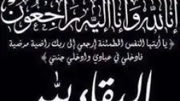 وفاة والدة زوجة المهندس محمد...