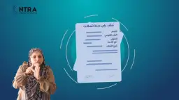 الجهاز القومي لتنظيم الاتصالات يطلق...