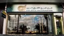 البنك العربي الأفريقي الدولي يتبوأ...