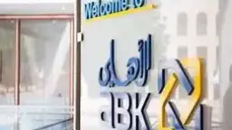 كيف نجح البنك الاهلى الكويتى...